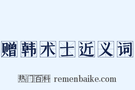 赠韩术士近义词是什么意思的图片